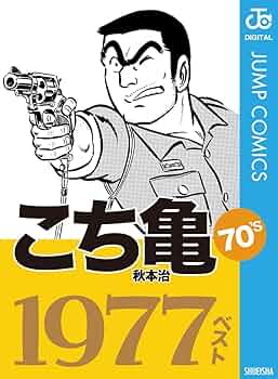 こち亀　単行本 Amazon.co.jp: こち亀70's 1977ベスト (ジャンプコミックス